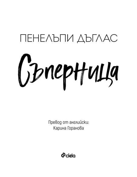 Съперница