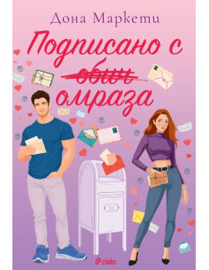 Подписано с омраза