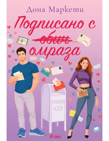 Подписано с омраза