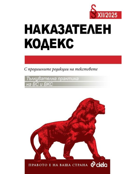 Наказателен кодекс XII/2025