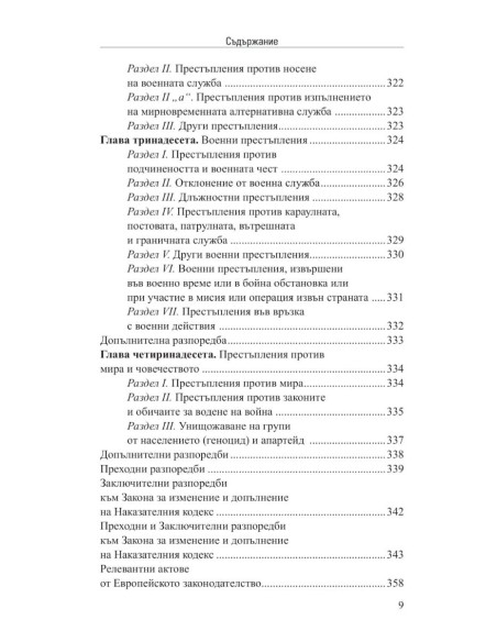 Наказателен кодекс XII/2025