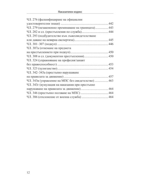 Наказателен кодекс XII/2025