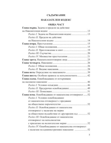 Наказателен кодекс XII/2025