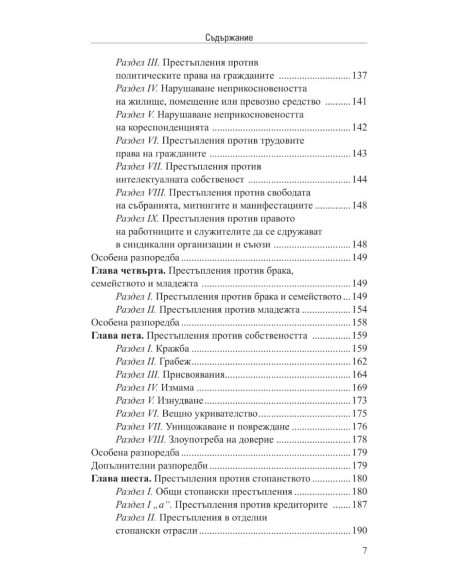 Наказателен кодекс XII/2025