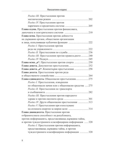 Наказателен кодекс XII/2025