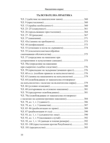 Наказателен кодекс XII/2025