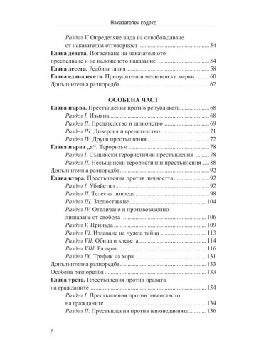Наказателен кодекс XII/2025