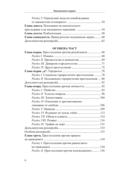 Наказателен кодекс XII/2025