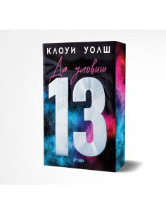 Да уловиш 13