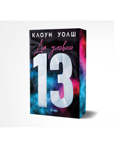 Да уловиш 13