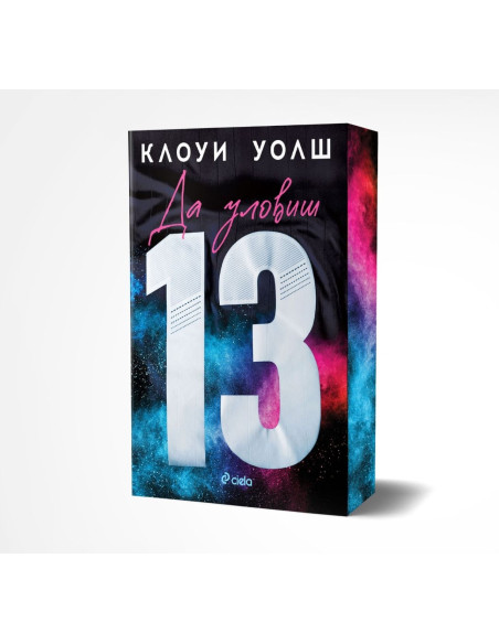 Да уловиш 13