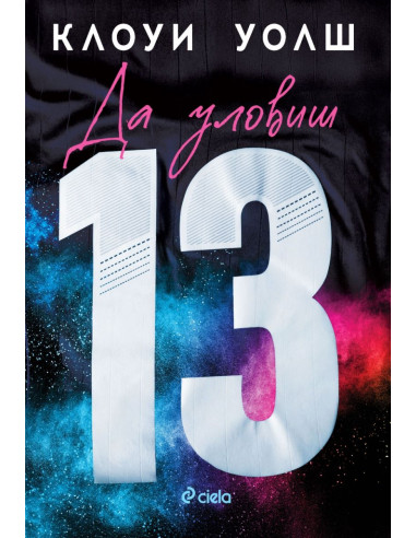 Да уловиш 13