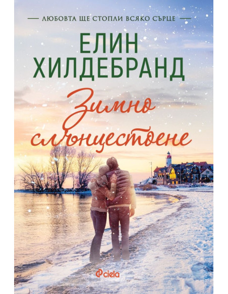 Зимно слънцестоене