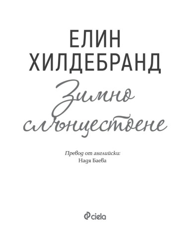 Зимно слънцестоене