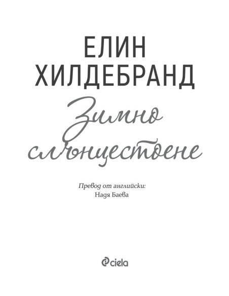 Зимно слънцестоене