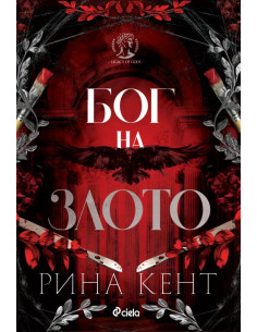 Бог на злото 2