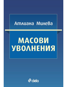 Масови уволнения