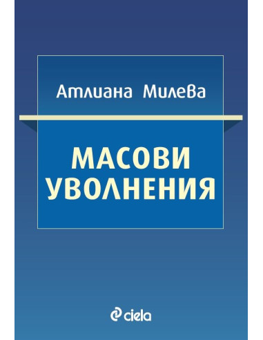 Масови уволнения