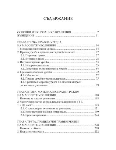 Масови уволнения