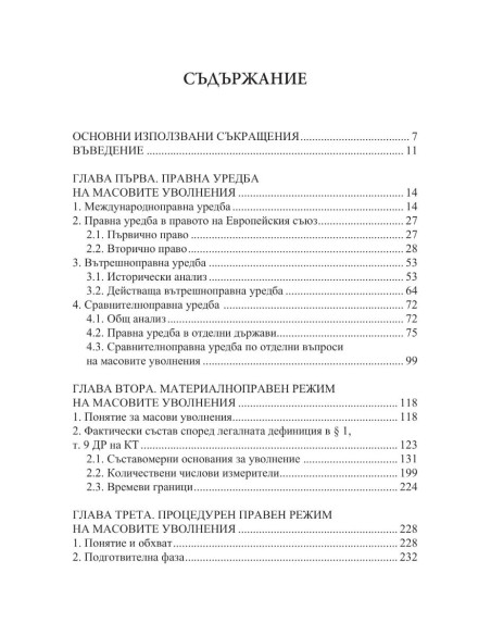 Масови уволнения