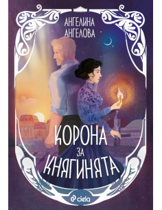 Корона за княгинята