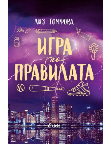 Игра по правилата