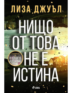 Нищо от това не е истина