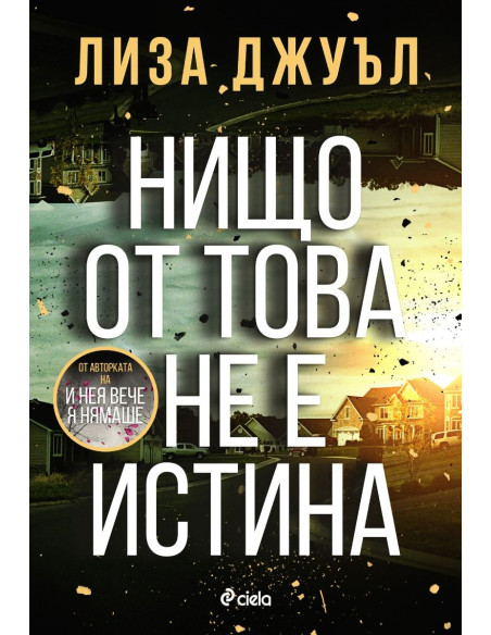 Нищо от това не е истина