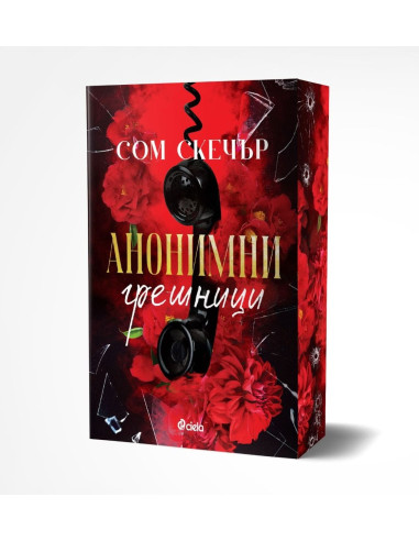 Анонимни грешници