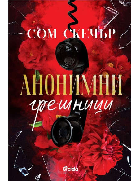 Анонимни грешници