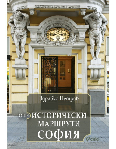 Още исторически маршрути София