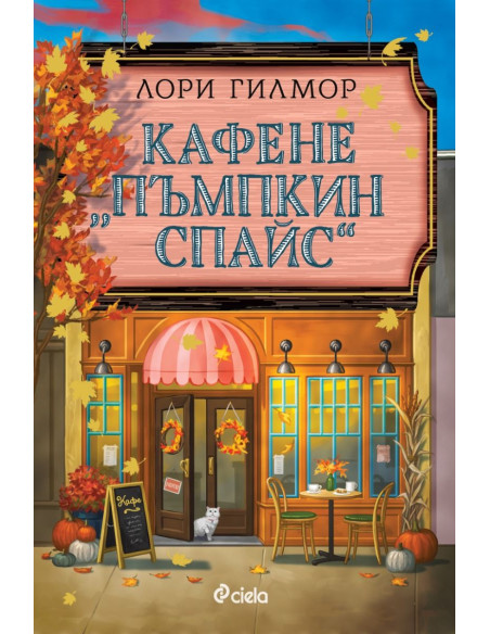 Кафене "Пъмпкин Спайс"