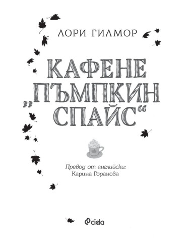 Кафене "Пъмпкин Спайс"