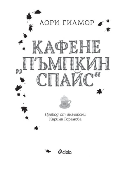 Кафене "Пъмпкин Спайс"