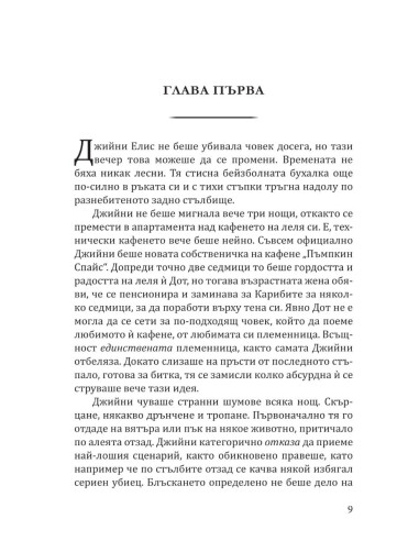 Кафене "Пъмпкин Спайс"