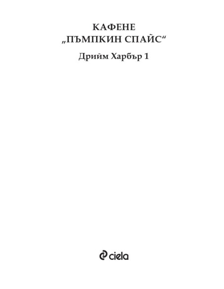 Кафене "Пъмпкин Спайс"