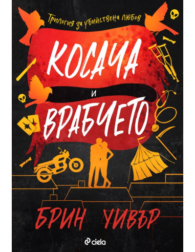 Косача и Врабчето