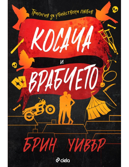 Косача и Врабчето