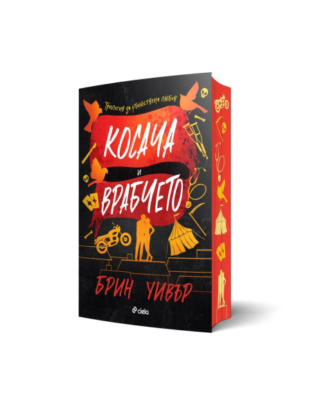 Косача и Врабчето