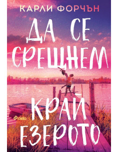 Да се срещнем край езерото