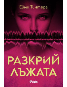 Разкрий лъжата