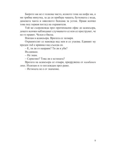 Разкрий лъжата