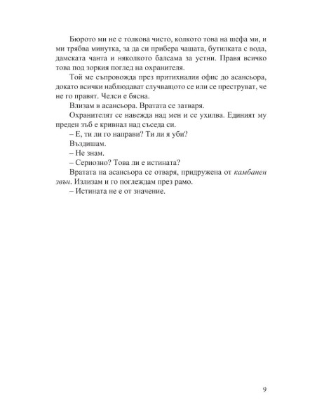 Разкрий лъжата