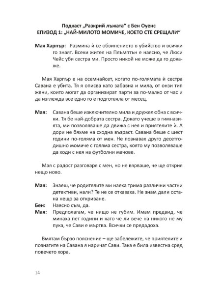 Разкрий лъжата