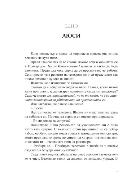 Разкрий лъжата