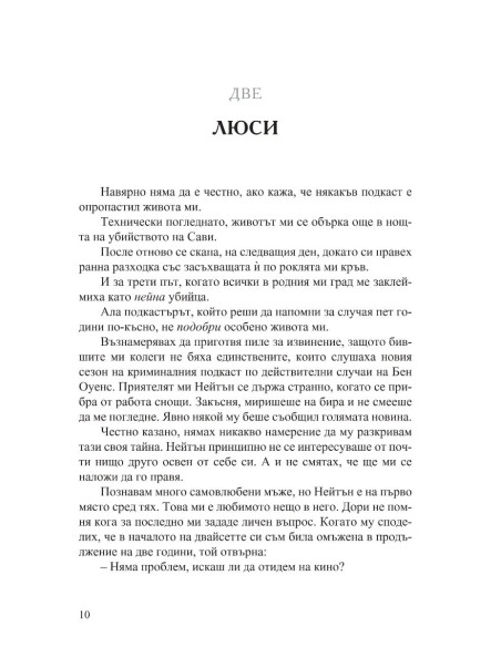 Разкрий лъжата
