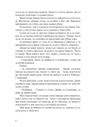 Разкрий лъжата