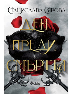 Ден преди смъртта 2
