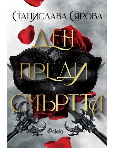Ден преди смъртта