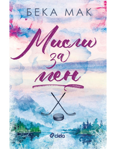 Мисли за мен